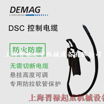 DEMAG德馬格電動(dòng)葫蘆DSC手電門用德馬格DEMAG電動(dòng)葫蘆DSC控制電纜線