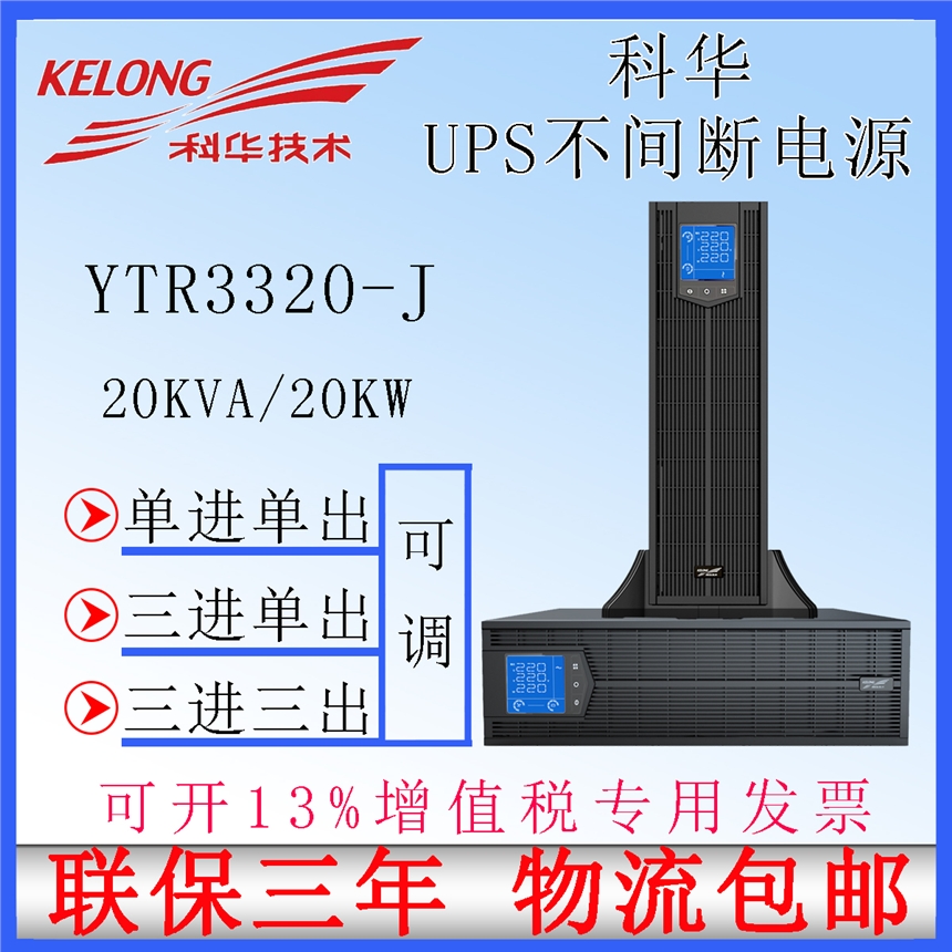 浙江科華ups電源20kva主機(jī)報(bào)價(jià)