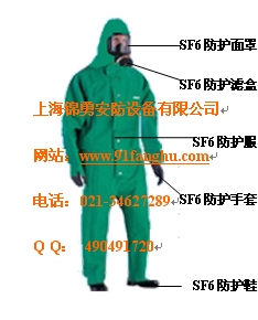 SF6防護(hù)服，六氟化硫防護(hù)服，電力六氟化硫防護(hù)服，六氟化硫（SF6)防護(hù)服/SF6防化服