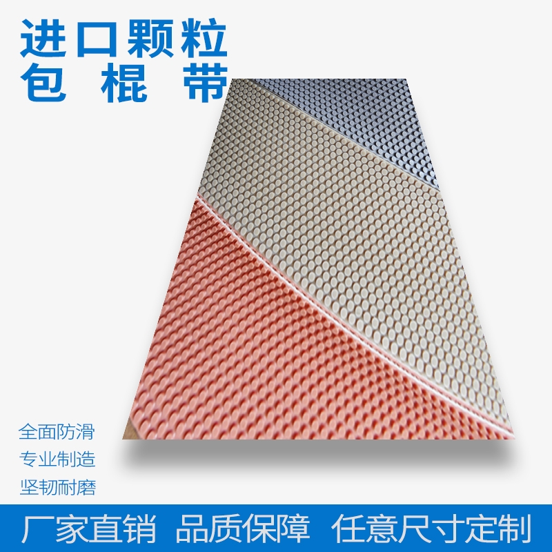 廣東橡膠粒面帶包輥帶 紡織機(jī)械包輥筒防滑皮帶工廠