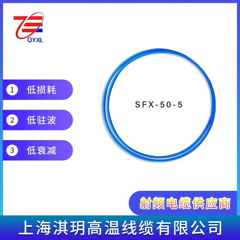 SFX-50-5 藍(lán)色護(hù)套低損耗射頻電纜 半柔電纜生產(chǎn)廠家