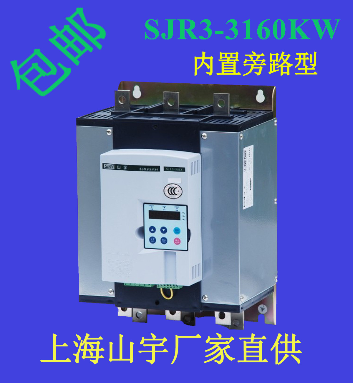 SJR3-3160KW山宇品牌軟啟動器內(nèi)置旁路型