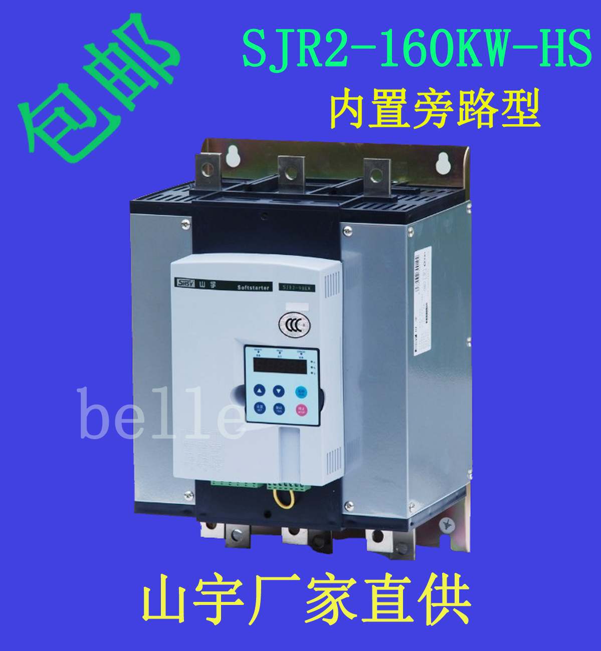 內(nèi)置旁路軟起動器SJR2-160KW-HS