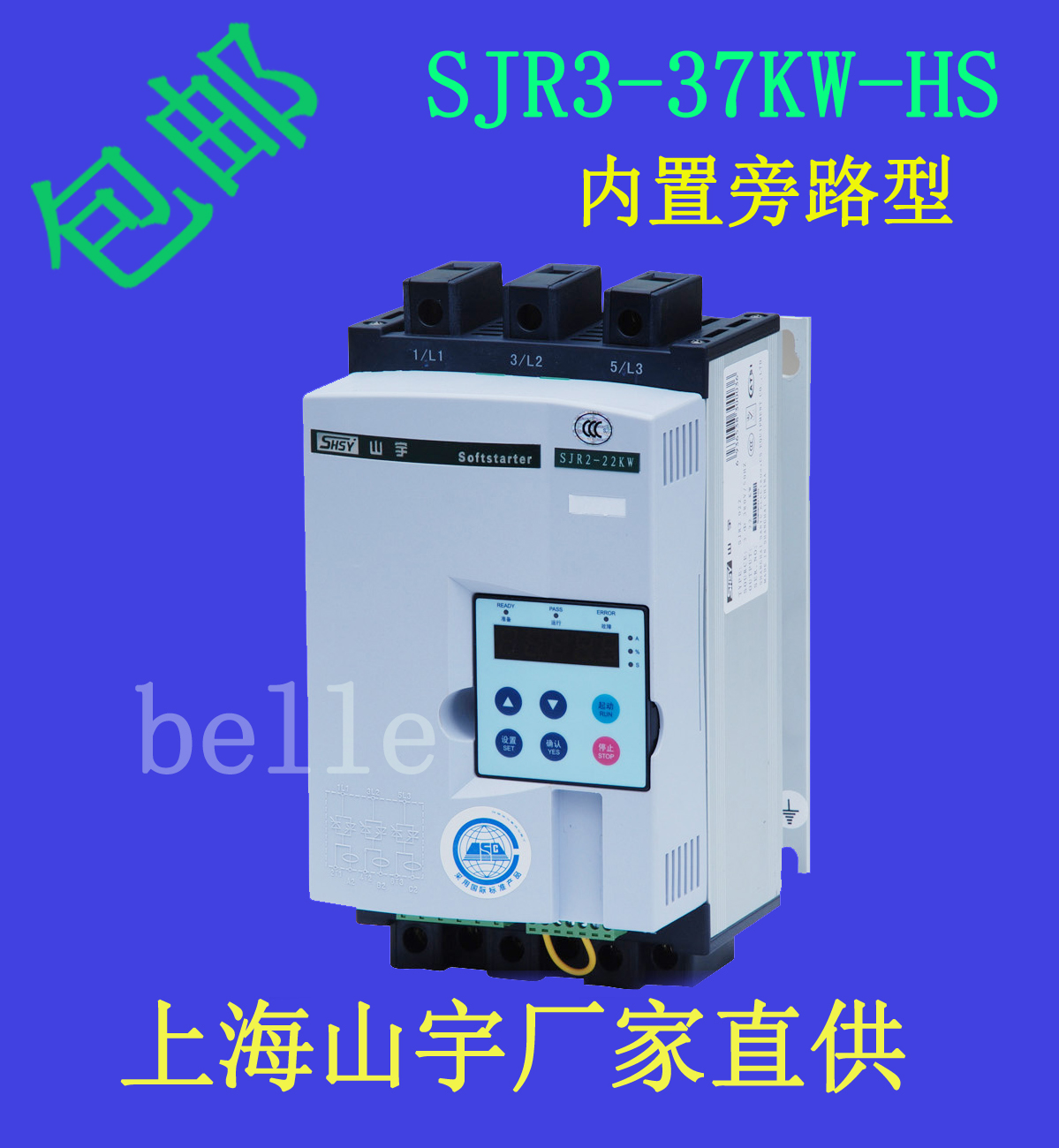 SHSY上海山宇SJR2-37KW-HS內(nèi)置旁路在線軟起動器