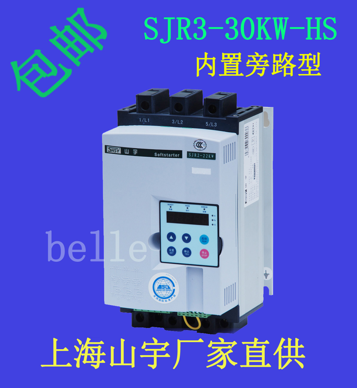 SHSY上海山宇SJR2-30KW-HS內(nèi)置旁路在線軟起動器