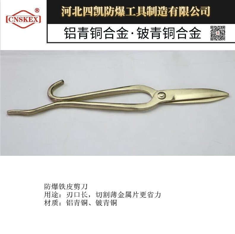 防爆鐵皮剪刀 防爆工具大全 四凱品牌剪刀