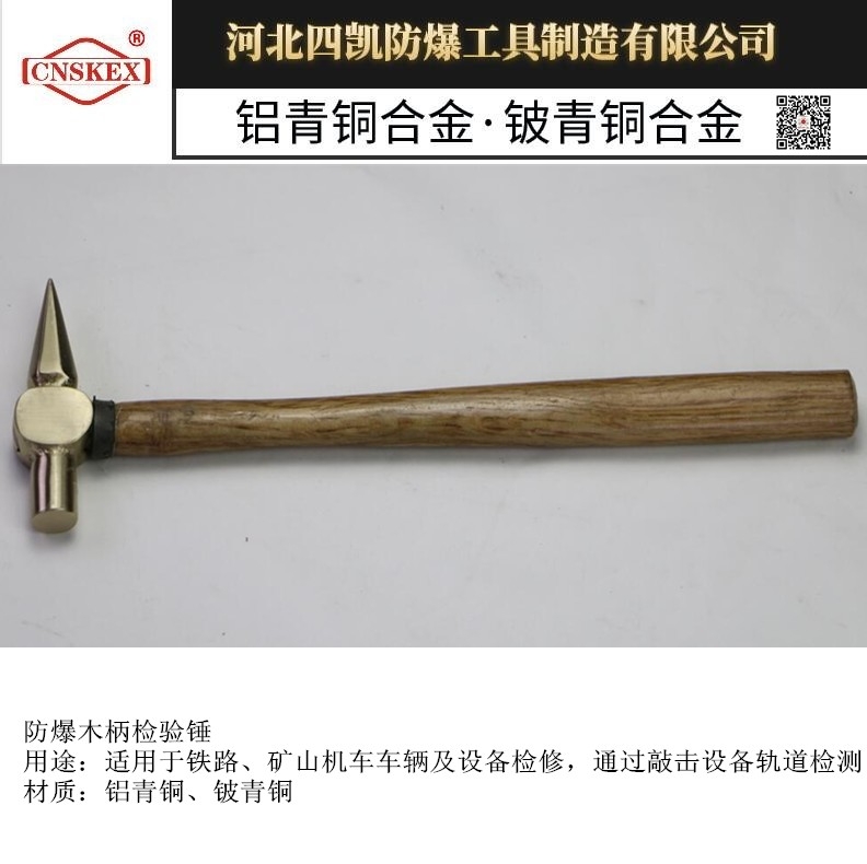 四凱防爆木柄檢驗(yàn)錘  廠家直銷 0.15kg  0.25kg