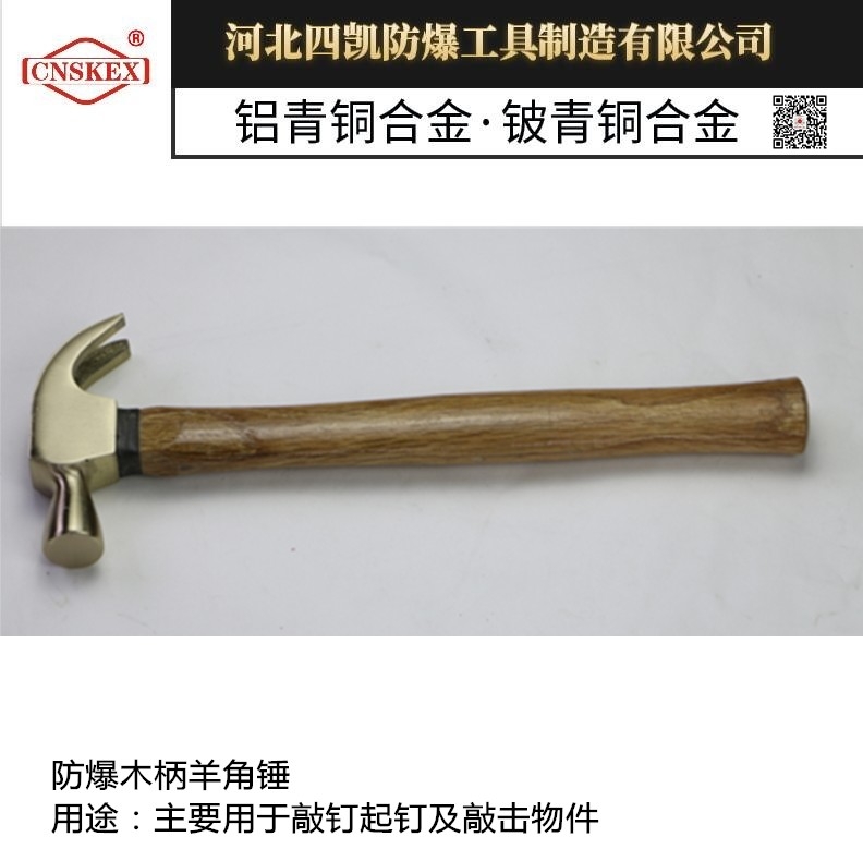 防爆木柄羊角錘 河北四凱防爆工具 生產(chǎn)工廠