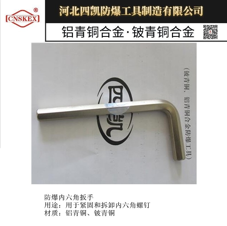 供應(yīng) 四凱防爆工具 內(nèi)六角扳手