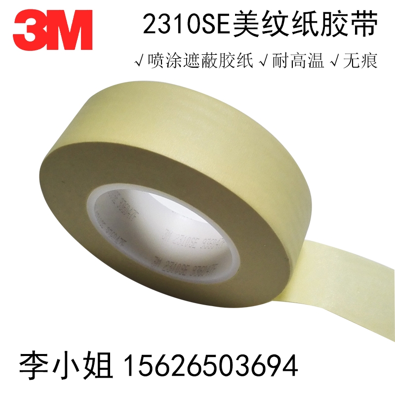 進口3M2310SE耐高溫美紋紙膠帶無痕跡不殘膠遮蔽膠帶噴涂保護膠帶