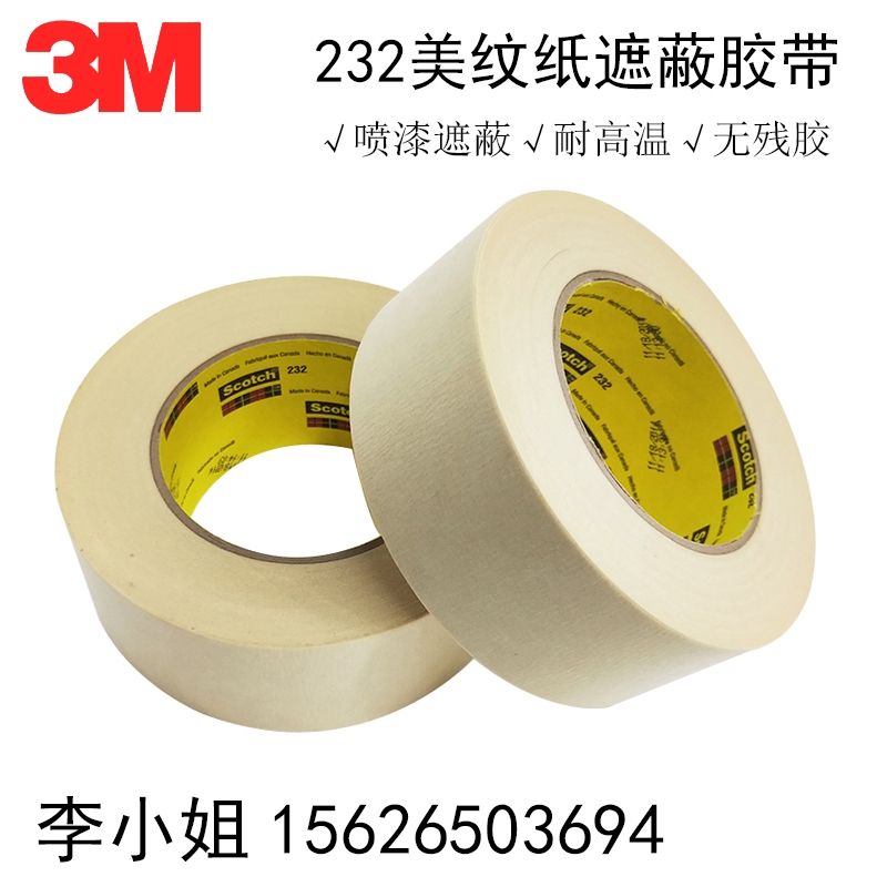 3M232耐高溫美紋紙膠帶汽車噴漆烤漆遮孔耐高溫美紋紙遮蔽保護(hù)