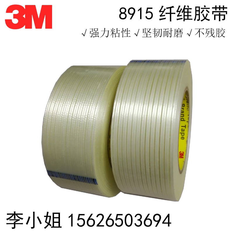 正品3M8915纖維膠帶3M8915強(qiáng)力條紋耐磨高溫防水冰箱膠帶不留殘膠