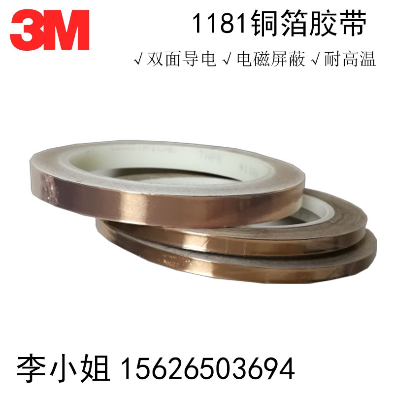 正品3M1181導(dǎo)電銅箔膠帶 屏蔽 遮蔽膠帶3M變壓器雙面導(dǎo)電銅箔膠帶