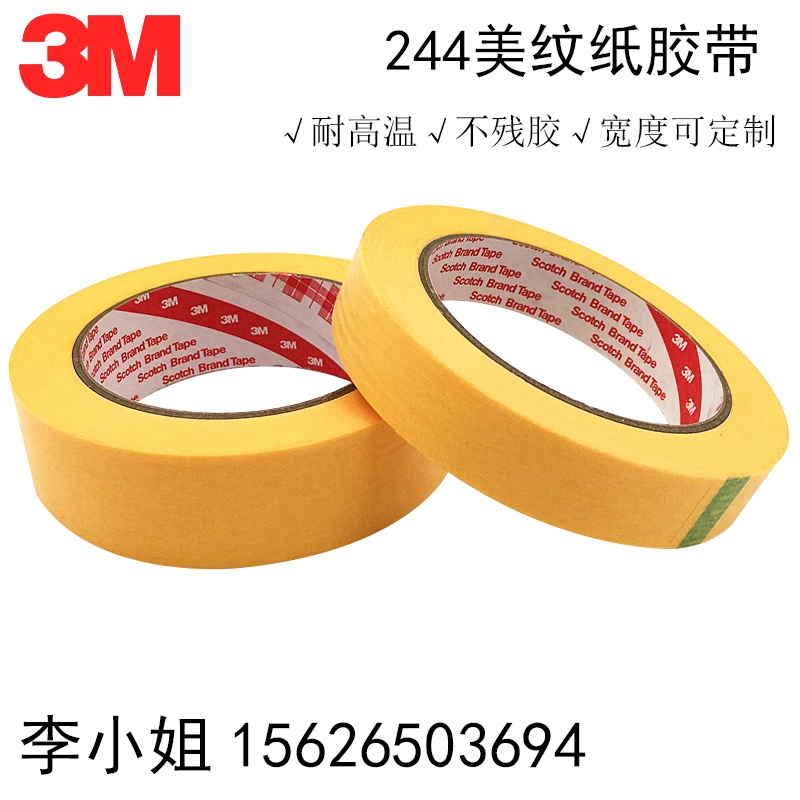 3M244美紋紙膠帶原裝正品汽車噴涂遮蔽無痕耐高溫黃色紙膠帶