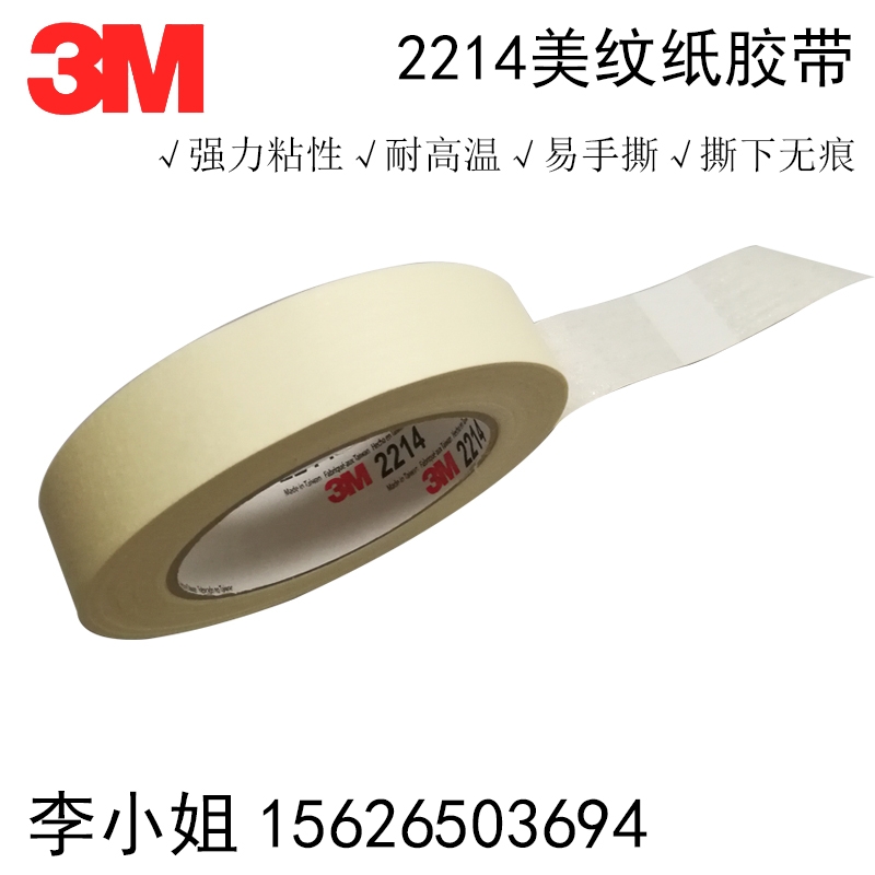 3M美紋紙膠帶批發(fā)3M2214美紋紙膠帶較強力無痕遮蔽紙膠帶