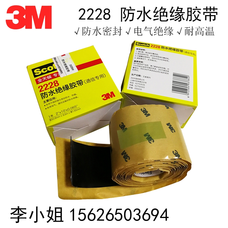 3M2228#防水絕緣膠帶思高膠帶電工膠布密封耐高溫高壓膠泥