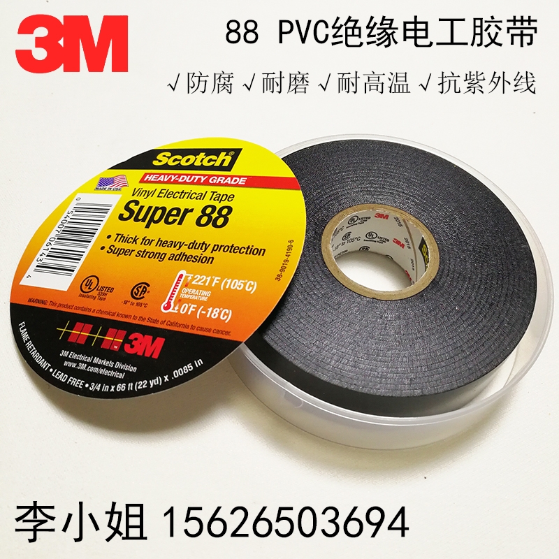 3MScotch Super88PVC絕緣膠帶3M88#電工膠帶抗紫外線耐磨膠布