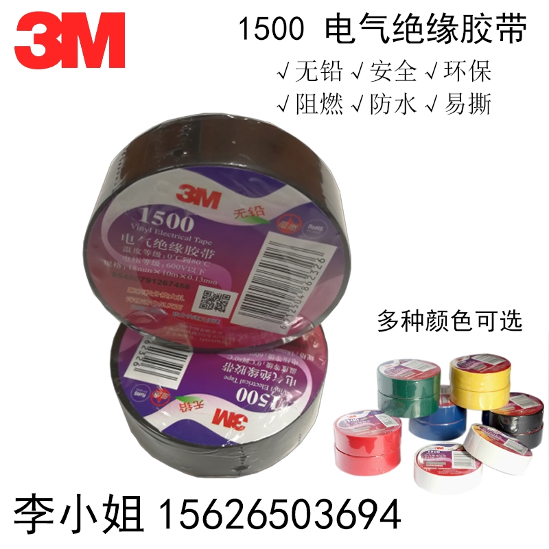 正品3M1500#電氣絕緣膠帶阻燃無(wú)鉛環(huán)保絕緣防水電工膠電線膠布