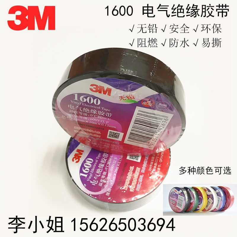 3M1600膠帶通用PVC電氣絕緣膠帶膠布防水無鉛阻燃耐高溫高壓膠帶