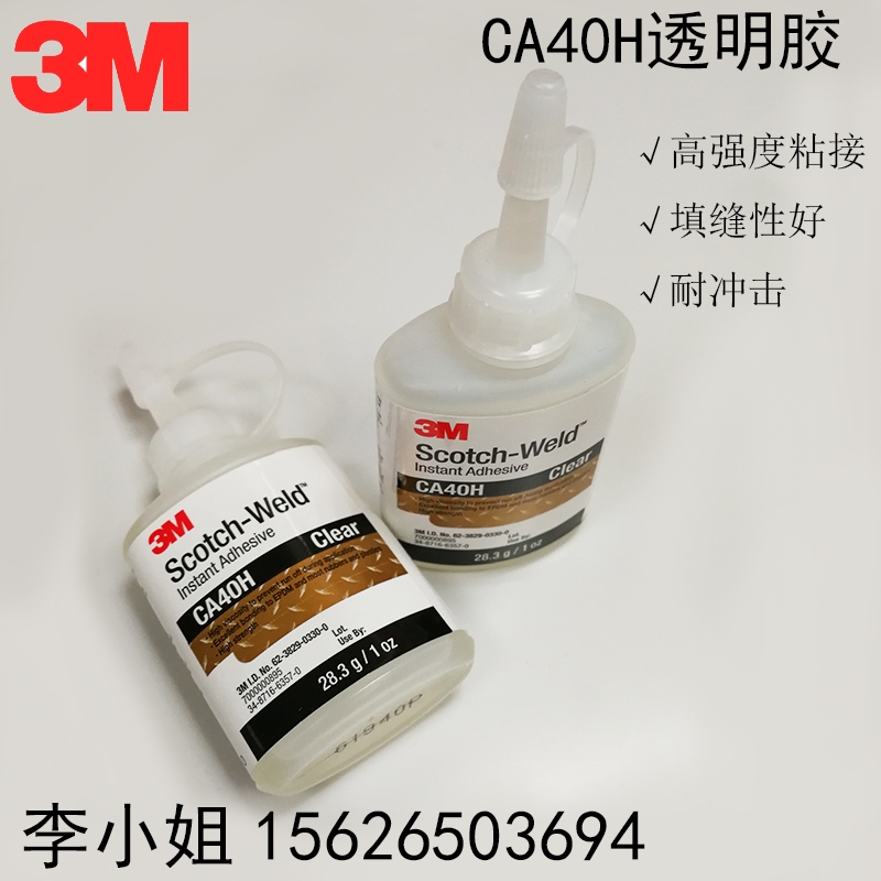 正品3M CA40H強(qiáng)力膠水玻璃塑料PVC金屬陶瓷木材補(bǔ)鞋液體快干膠水