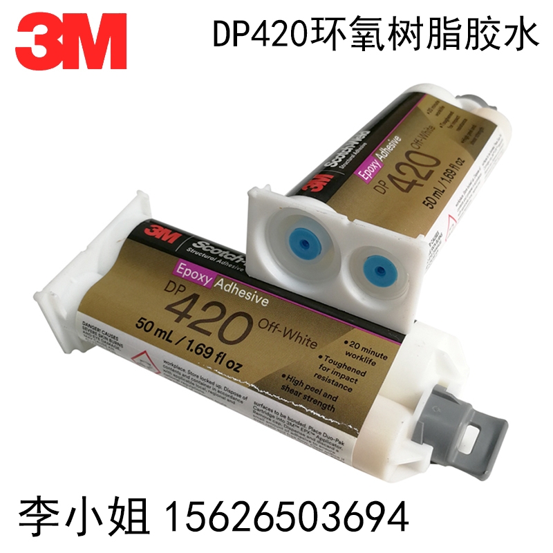 3MDP420環(huán)氧樹脂膠水金屬碳纖維ab膠柔性結(jié)構(gòu)膠dp420環(huán)氧雙組份