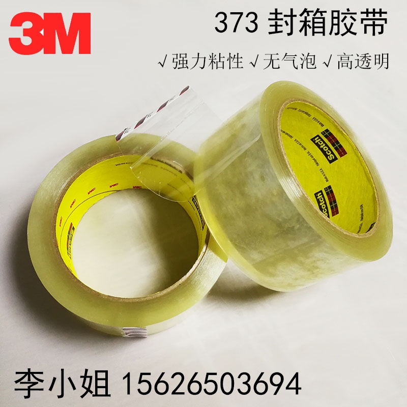 原裝3M373封箱膠帶封箱膠紙 封口膠帶 強(qiáng)粘力 3M封箱膠帶