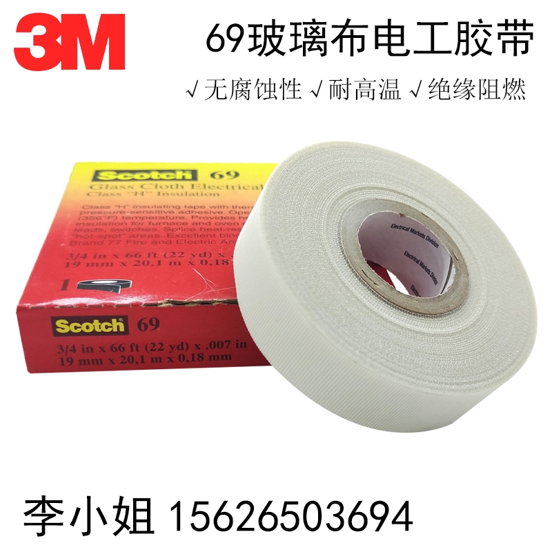 原裝正品3M69玻璃布電工膠帶無(wú)腐蝕性耐高溫絕緣阻燃