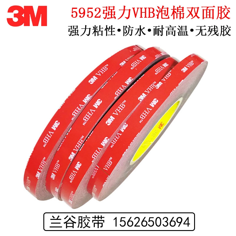 正品3M5952 VHB強(qiáng)力無痕泡棉海綿雙面膠帶防水耐高溫