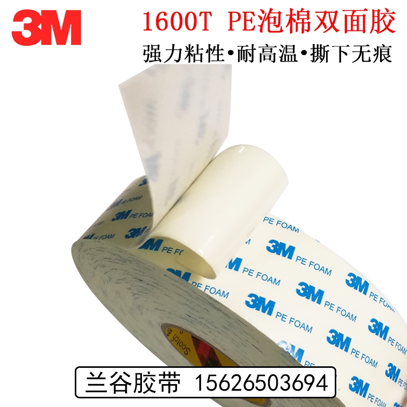 3M1600T白色泡棉雙面膠帶強力海棉雙面膠不留殘膠泡沫膠