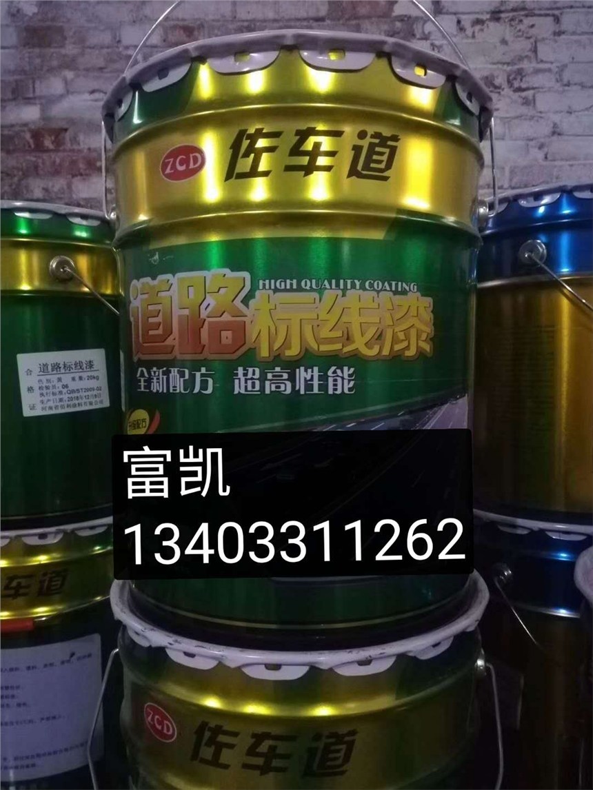 石家莊標(biāo)線涂料廠家１３４０３３１１２６２保定標(biāo)線涂料批發(fā)衡水標(biāo)線涂料邢臺(tái)標(biāo)線涂料標(biāo)線漆廠家