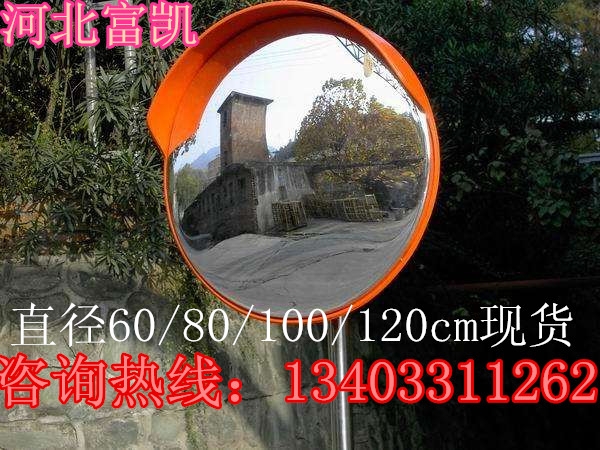 供應(yīng)石家莊道路反光鏡道路轉(zhuǎn)彎鏡批發(fā)１３４０３３１１２６２保定道路反光鏡天津道路反光鏡轉(zhuǎn)彎鏡