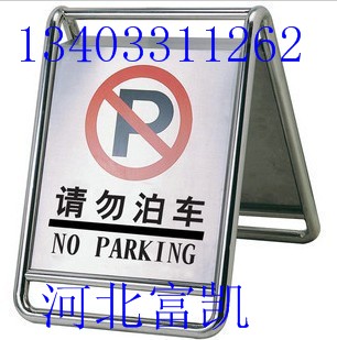 河北石家莊不銹鋼A字牌廠家批發(fā)/請勿泊車告示牌/保定不銹鋼停車牌/不準泊車牌批發(fā)