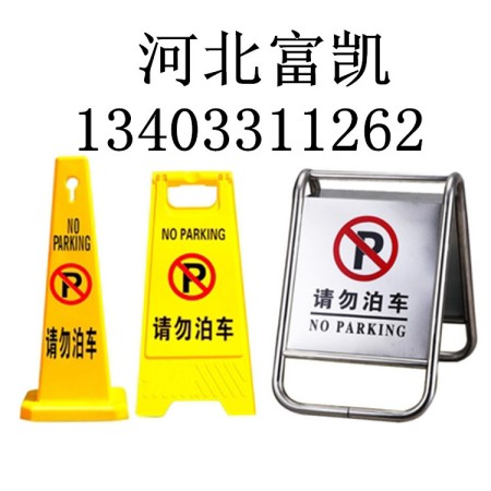 石家莊請勿泊車告示牌廠家批發(fā)/禁止停車牌/人字牌/不銹鋼A字牌批發(fā)/河北石家莊不銹鋼停車牌