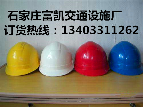 河北石家莊安全帽批發(fā)張家口安全帽134O3311262工地安全帽河北安全帽交通設(shè)施