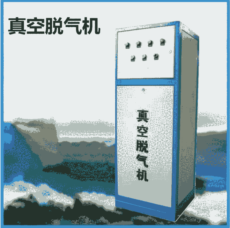 真空脫氣脫氧機(jī) 漢中柜式真空脫氣機(jī)