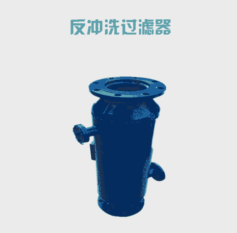 YD型反沖洗除污器鶴崗 全自動(dòng)反沖洗排污過(guò)濾器