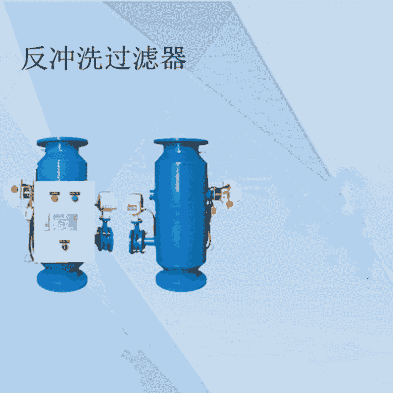 前置反沖洗過(guò)濾器訂制 鹽城直通全自動(dòng)除污器