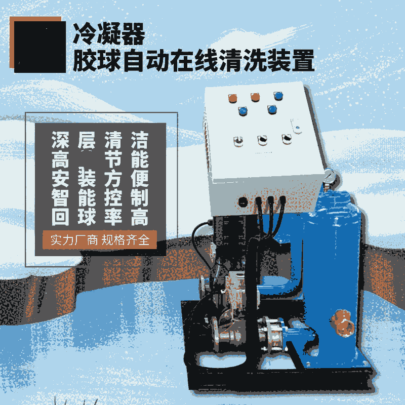 膠球在線清洗裝置白城 循環(huán)水膠球在線清洗裝置