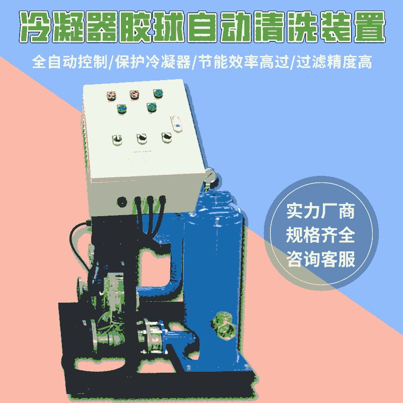 循環(huán)水膠球在線清洗裝置延邊 自動膠球在線清洗裝置