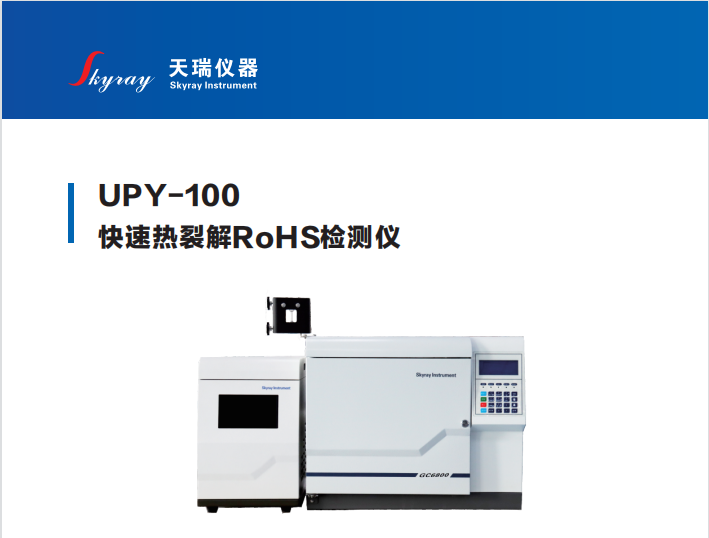 天瑞儀器rohs鄰苯測試儀UPY-100