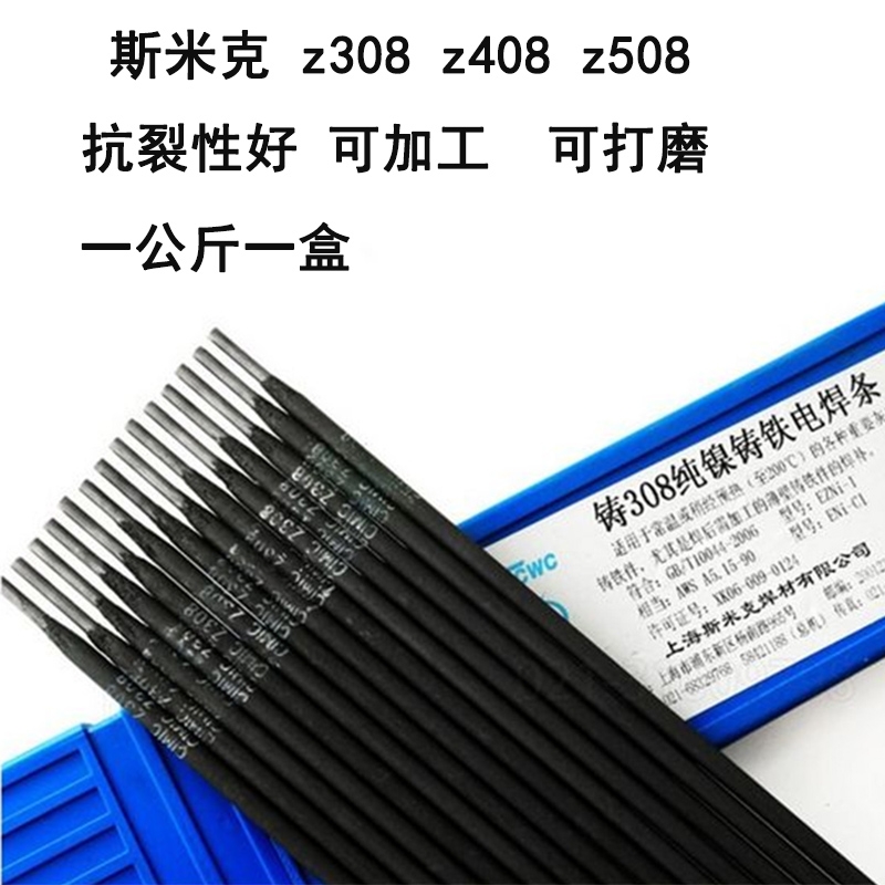 Z308純鎳鑄鐵焊條上海斯米克 飛機牌