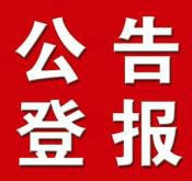 貴州日報(bào)公告登報(bào)-環(huán)評公示-轉(zhuǎn)讓債權(quán)通知書