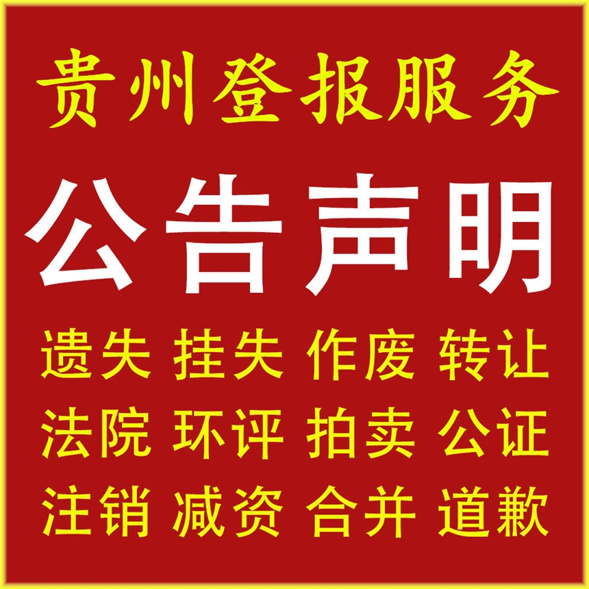 貴州都市報掛失公告登報-貴州省級市級刊登公告