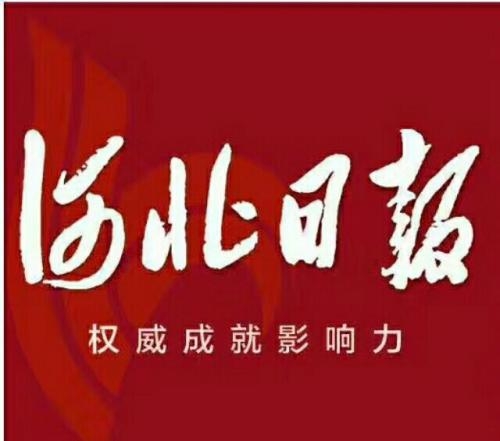 河北日?qǐng)?bào)刊登遺失聲明公告