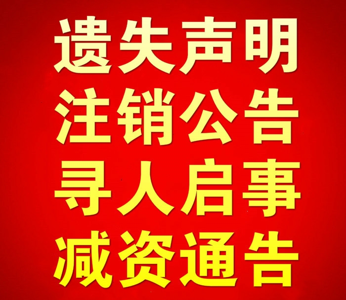 貴州日報登報聲明-貴州都市報聲明登報流程