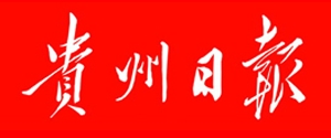 貴州日?qǐng)?bào)登報(bào)掛失聲明方式-貴州日?qǐng)?bào)公告登報(bào)