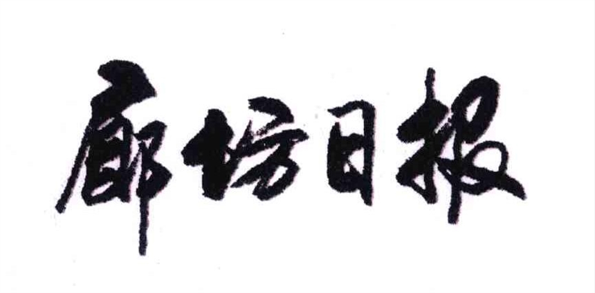 廊坊日?qǐng)?bào)聲明公告登報(bào)-河北青年報(bào)掛失流程