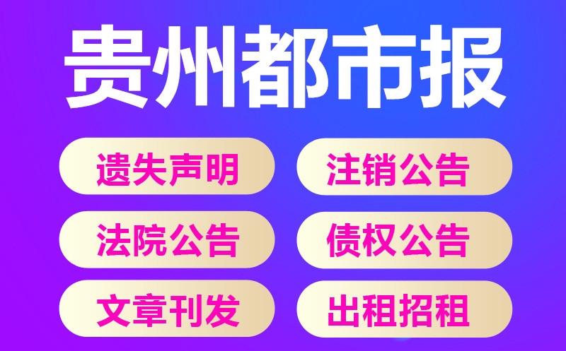 貴州都市報登報公告-貴陽晚報掛失聲明登報