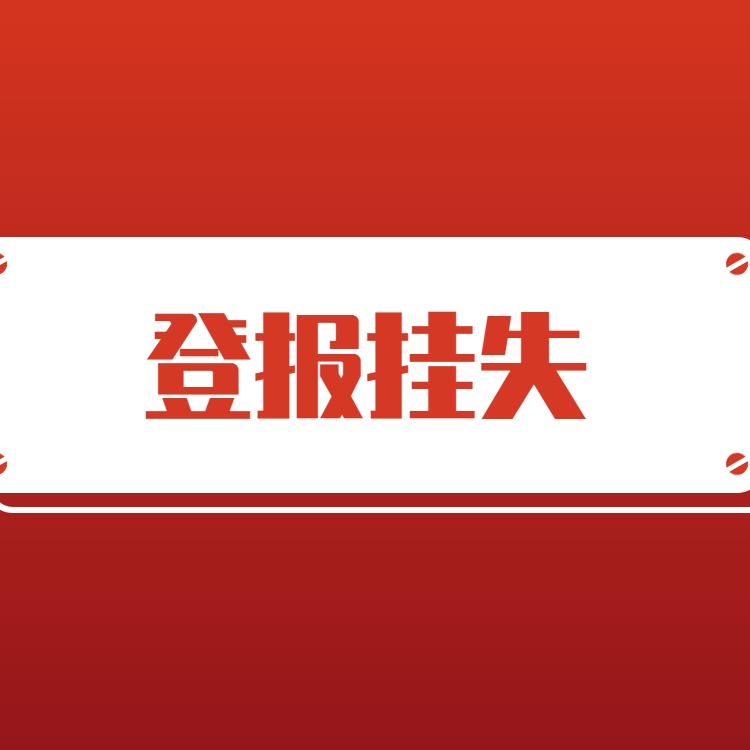 人民日?qǐng)?bào)聲明公告登報(bào)-人民日?qǐng)?bào)海外版登報(bào)聲明