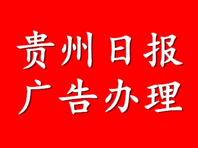 貴州登報(bào)聲明公告-法制生活報(bào)社聲明-貴州法制報(bào) 登報(bào)中心